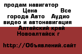 продам навигатор Navitel A731 › Цена ­ 3 700 - Все города Авто » Аудио, видео и автонавигация   . Алтайский край,Новоалтайск г.